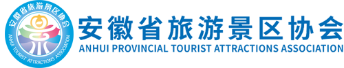 安徽省旅游景区协会
