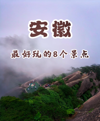 安徽最好玩的八个景点