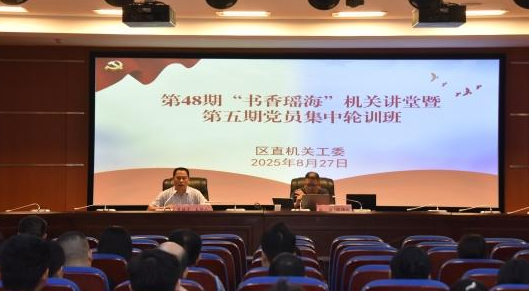 瑶海区：“书香瑶海”机关讲堂暨第五期党员集中轮训班举行